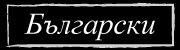 bulgare